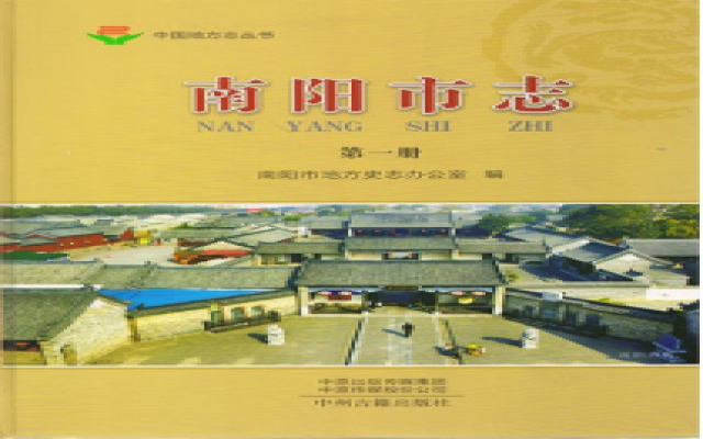 《南阳市志（第一册）》